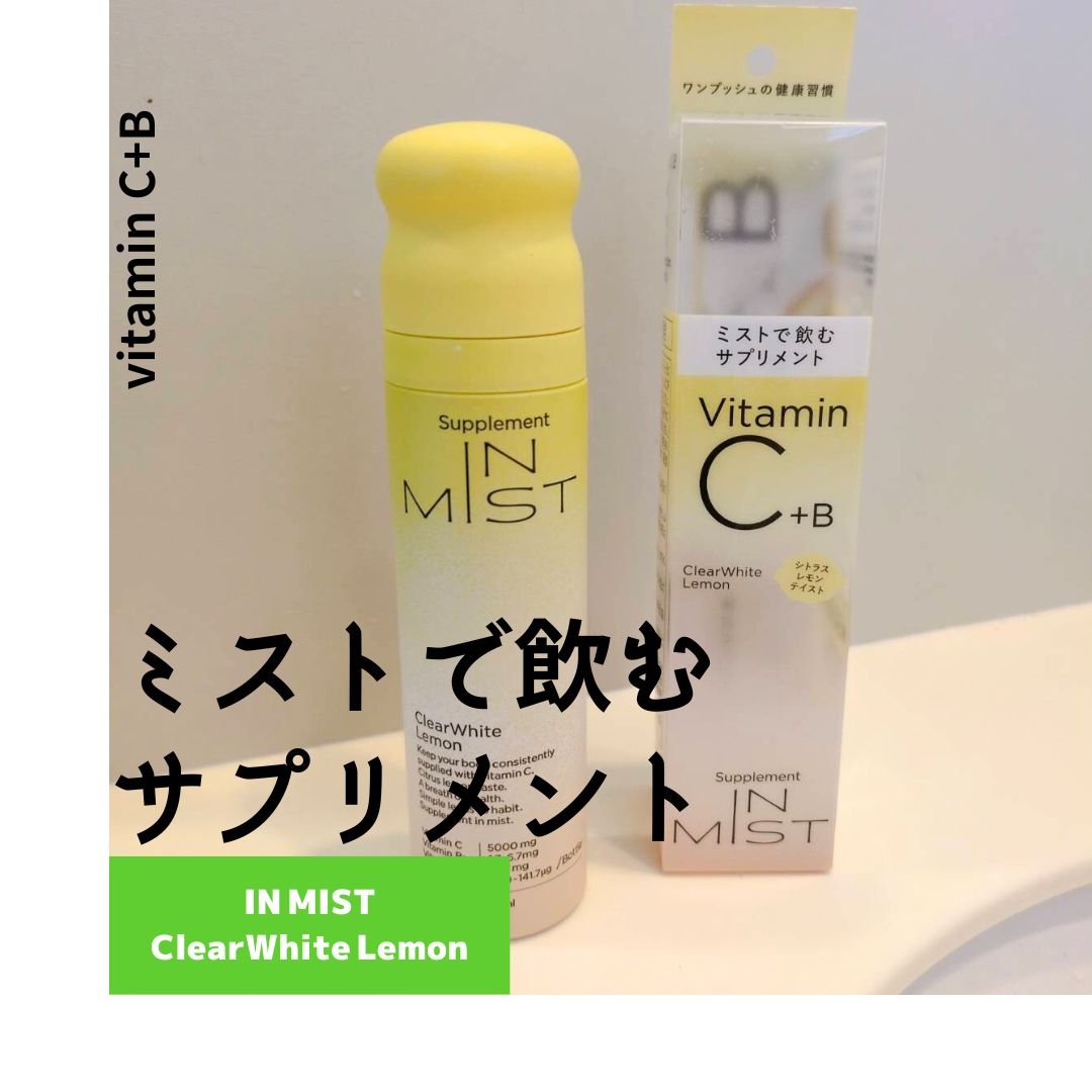 ClearWhite Lemon/IN MIST/健康サプリメントを使ったクチコミ（3枚目）