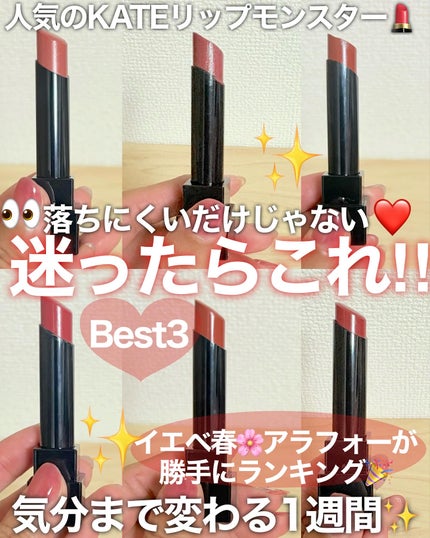 ケイト リップモンスター/KATE/口紅を使ったクチコミ(1枚目)