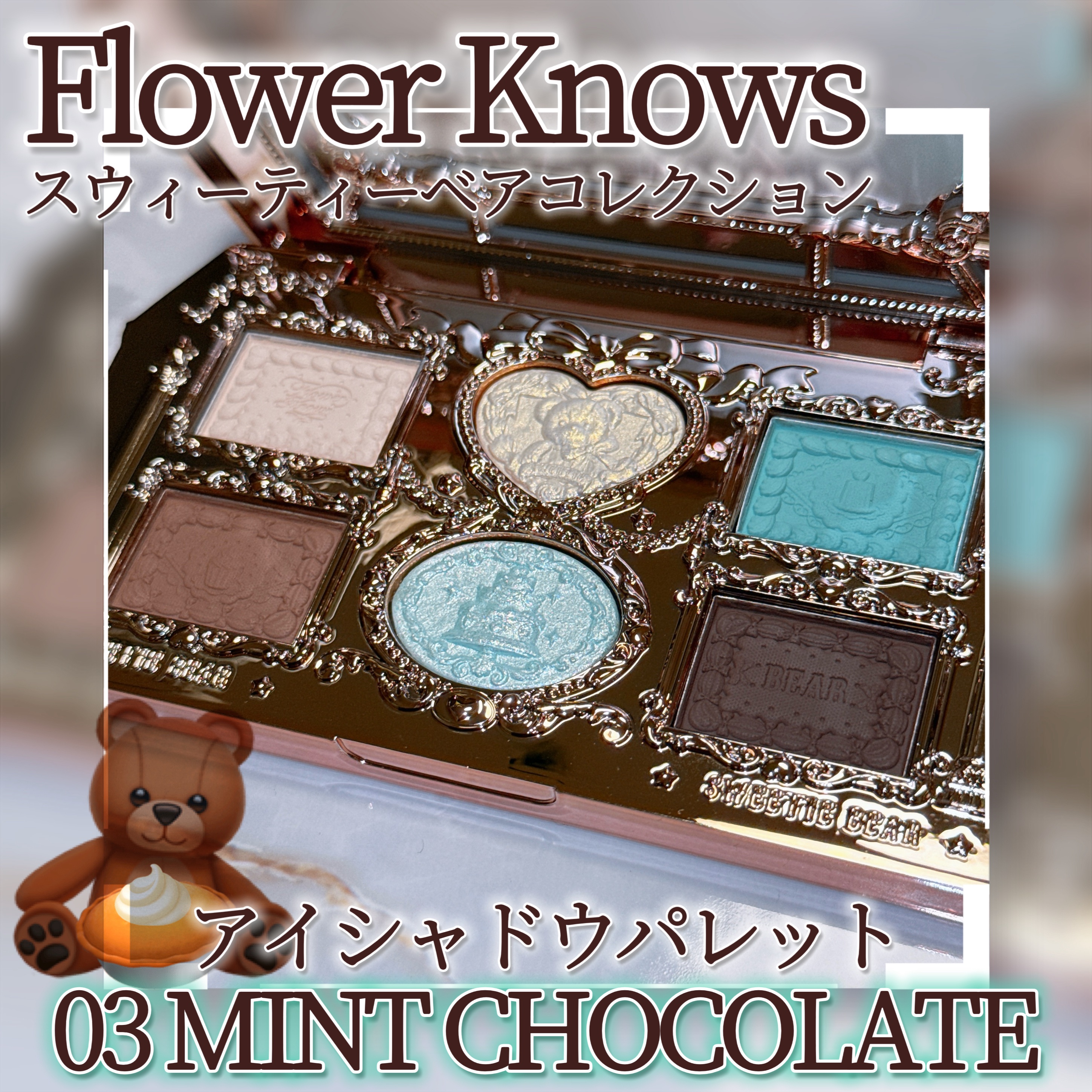 スウィーティーベア コレクション アイシャドウパレット/FlowerKnows/アイシャドウパレットを使ったクチコミ（1枚目）