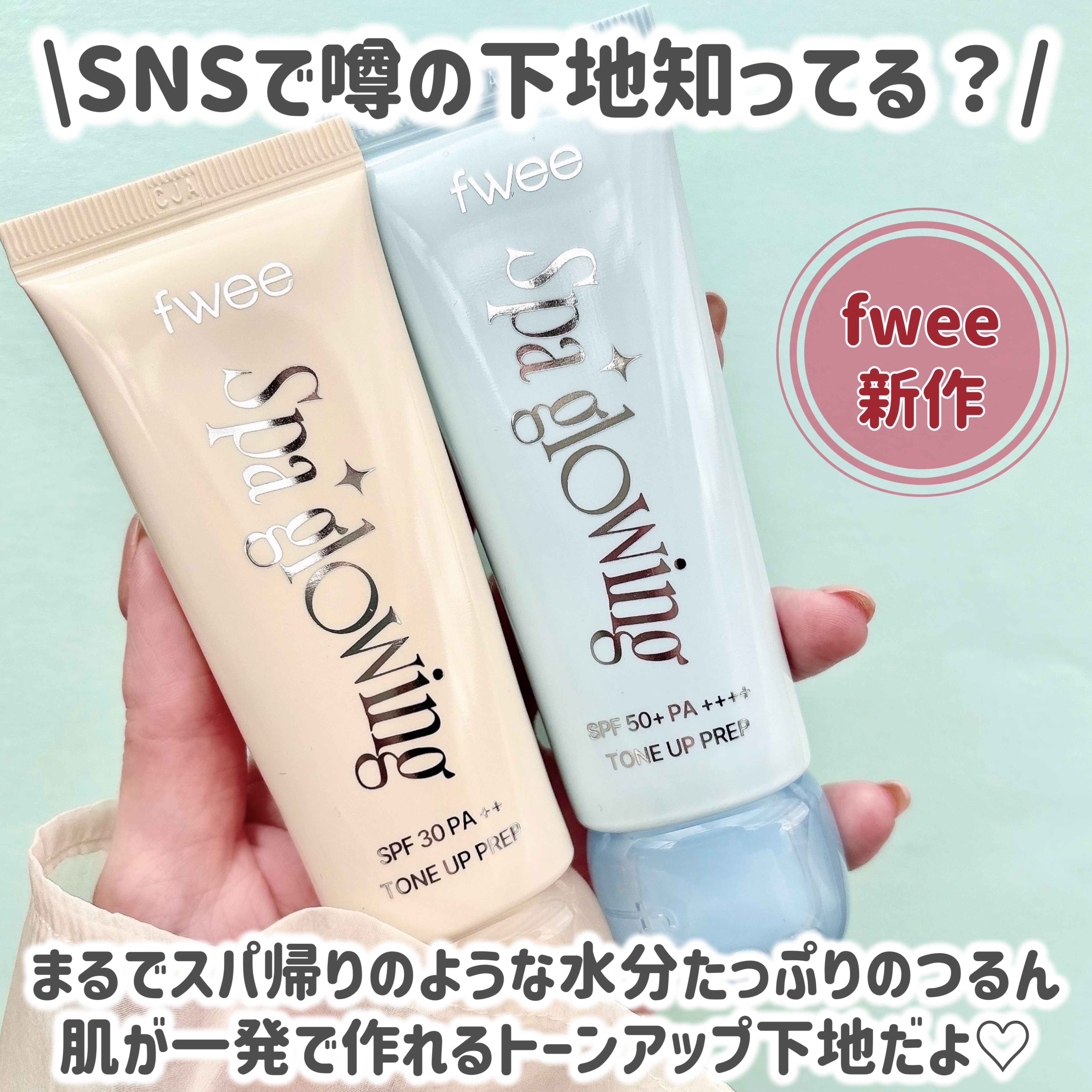 スパグロウUVトーンアップベース/fwee/化粧下地を使ったクチコミ（2枚目）