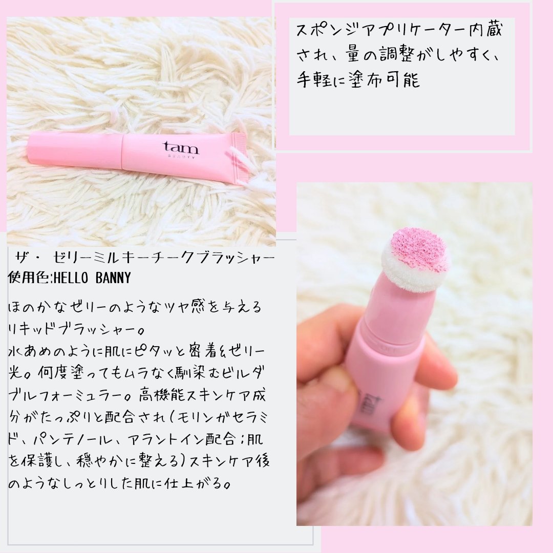 ザ・ゼリーミルキーチークブラッシャー/tam BEAUTY/ジェル・クリームチークを使ったクチコミ（2枚目）