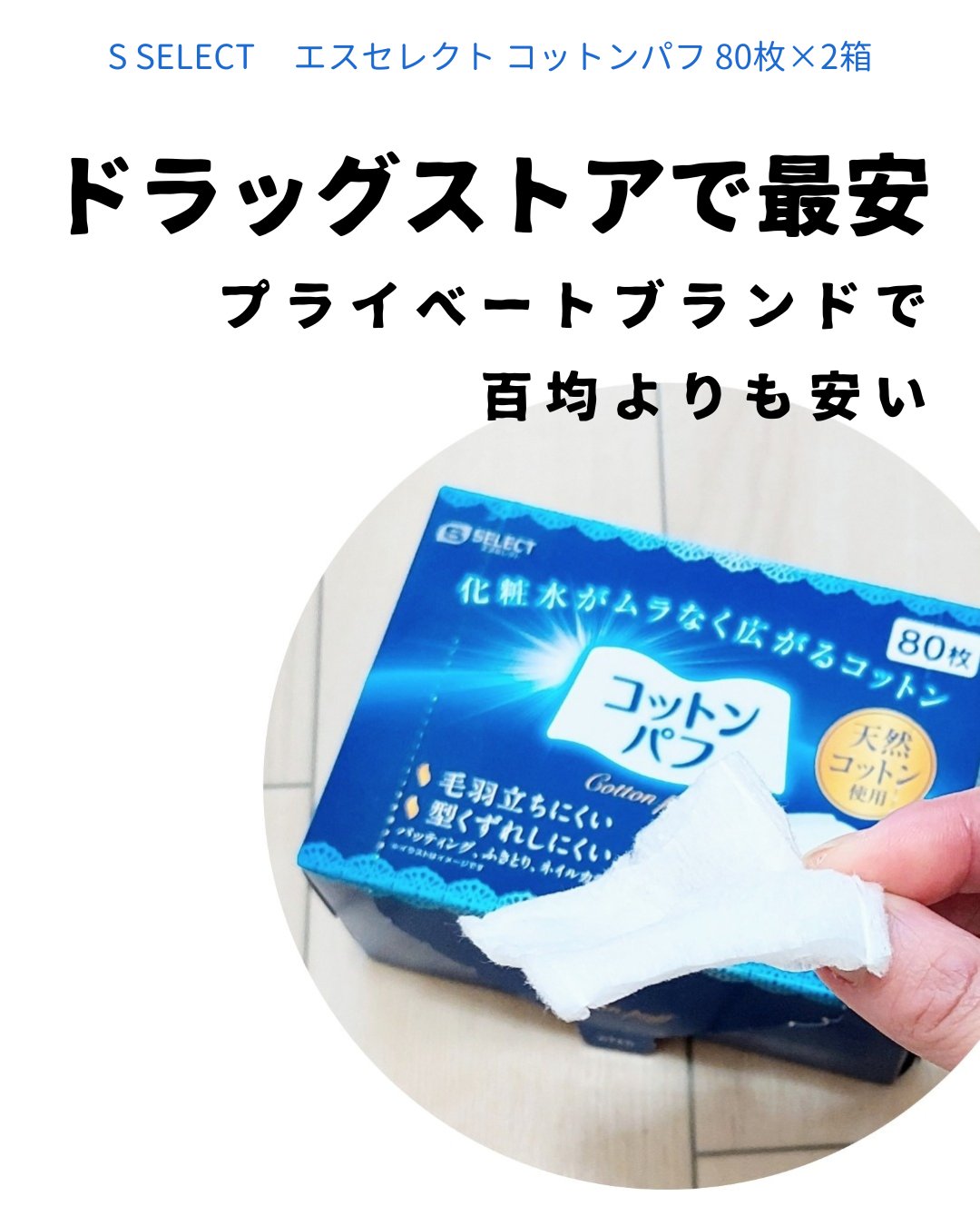 コットンパフ/S SELECT/コットンを使ったクチコミ（1枚目）