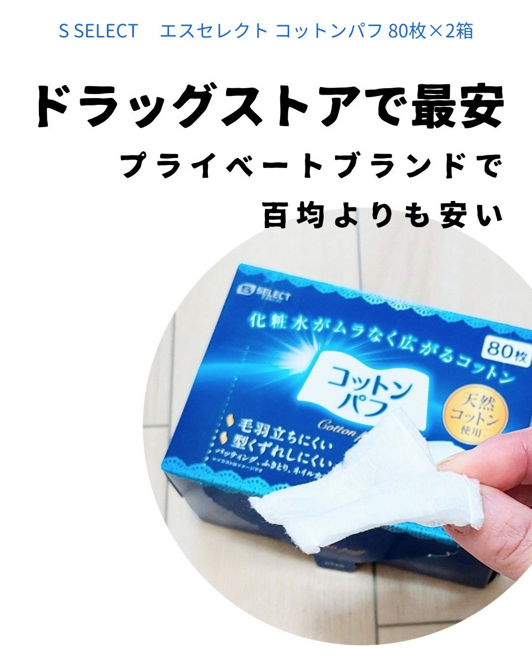 コットンパフ/S SELECT/コットンを使ったクチコミ(1枚目)