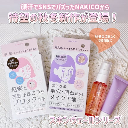 スキンヴェールプライマー/NAKICO/化粧下地を使ったクチコミ(1枚目)