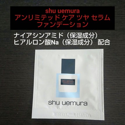 アンリミテッド ケア ツヤ セラム ファンデーション/shu uemura/リキッドファンデーションを使ったクチコミ(1枚目)