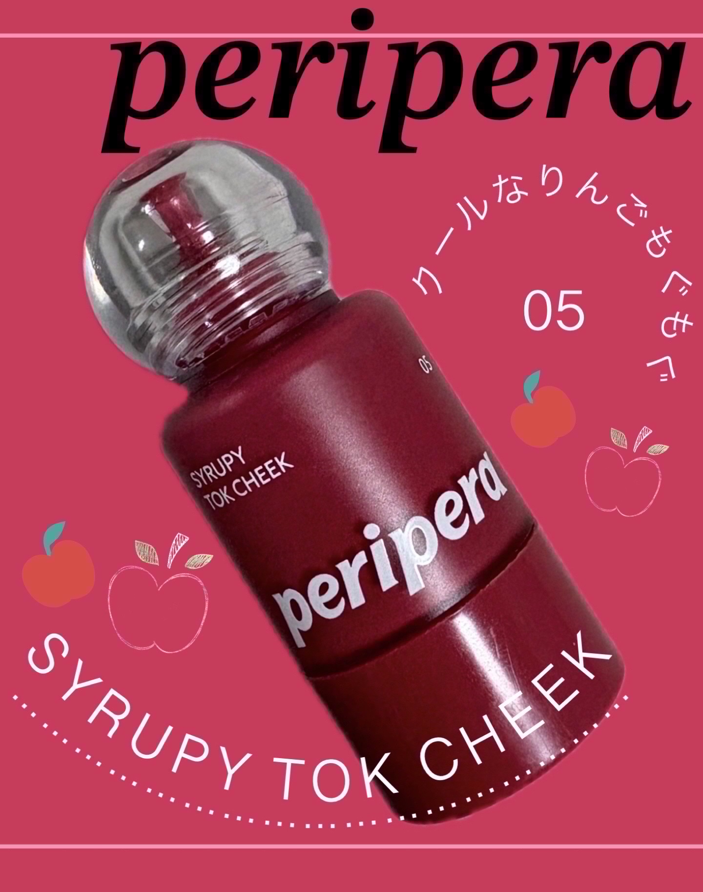 *.·┈┈┈*.·┈┈┈*.·┈┈┈*.·┈┈┈*.·┈┈┈*.·


こんばんは(●´□`)♡
本日は、PERIPERA「シロッピー トック チーク05クールアップル」のご紹介です❗️


🍎一滴で染まるナチュラルカラー

🍎自然で透