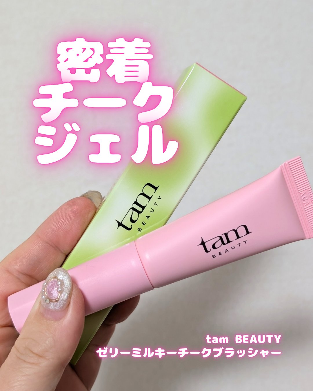 ザ・ゼリーミルキーチークブラッシャー/tam BEAUTY/ジェル・クリームチークを使ったクチコミ（1枚目）