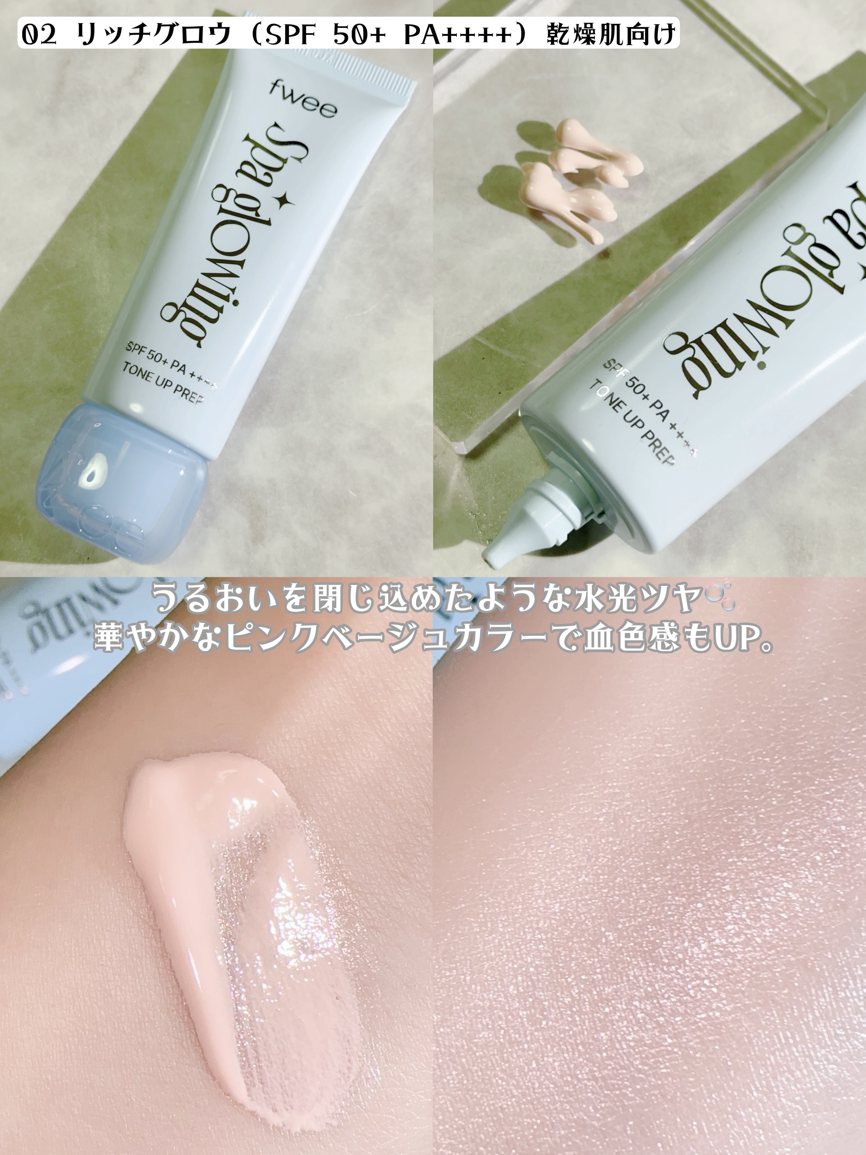 スパグロウUVトーンアップベース/fwee/化粧下地を使ったクチコミ（3枚目）