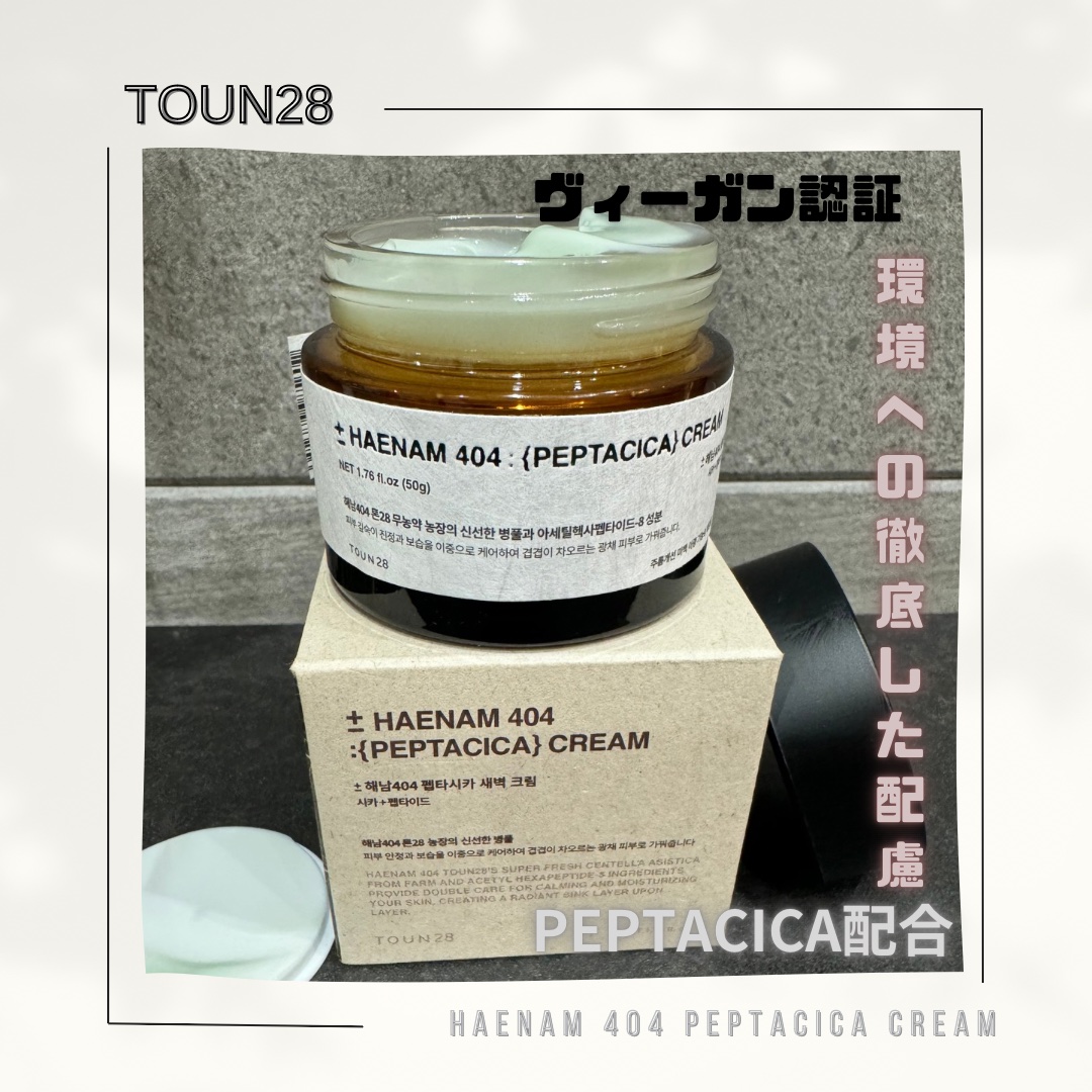 へナム404ペプタシカクリーム/TOUN28/フェイスクリームを使ったクチコミ（1枚目）