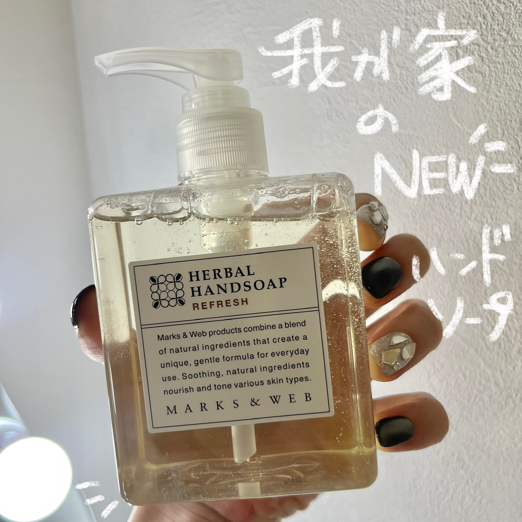 ハーバルハンドソープ リフレッシュ/MARKS&WEB/ハンドソープを使ったクチコミ（1枚目）
