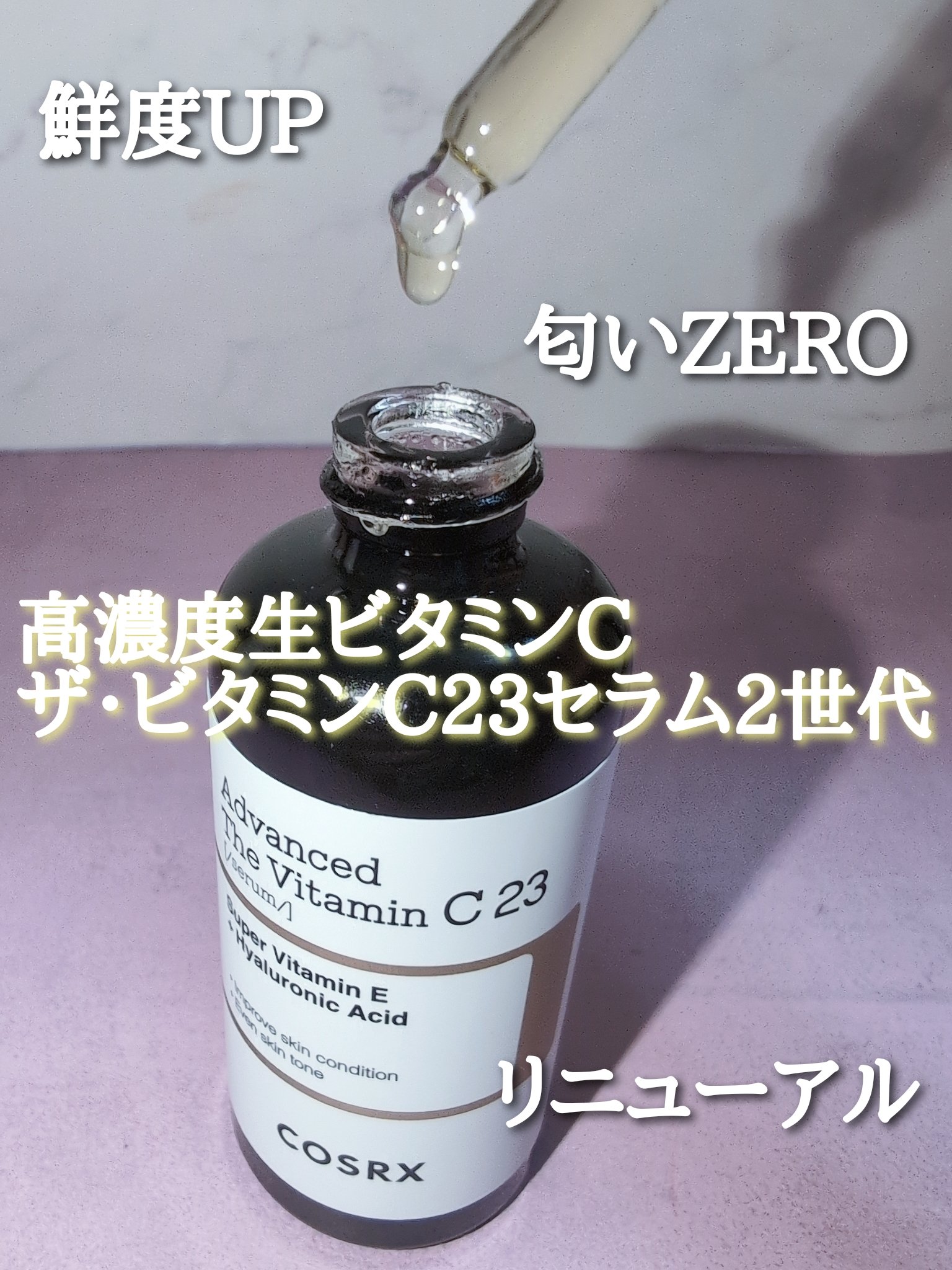RXアドバンスド ザ・ビタミンC23セラム/COSRX/美容液を使ったクチコミ（2枚目）
