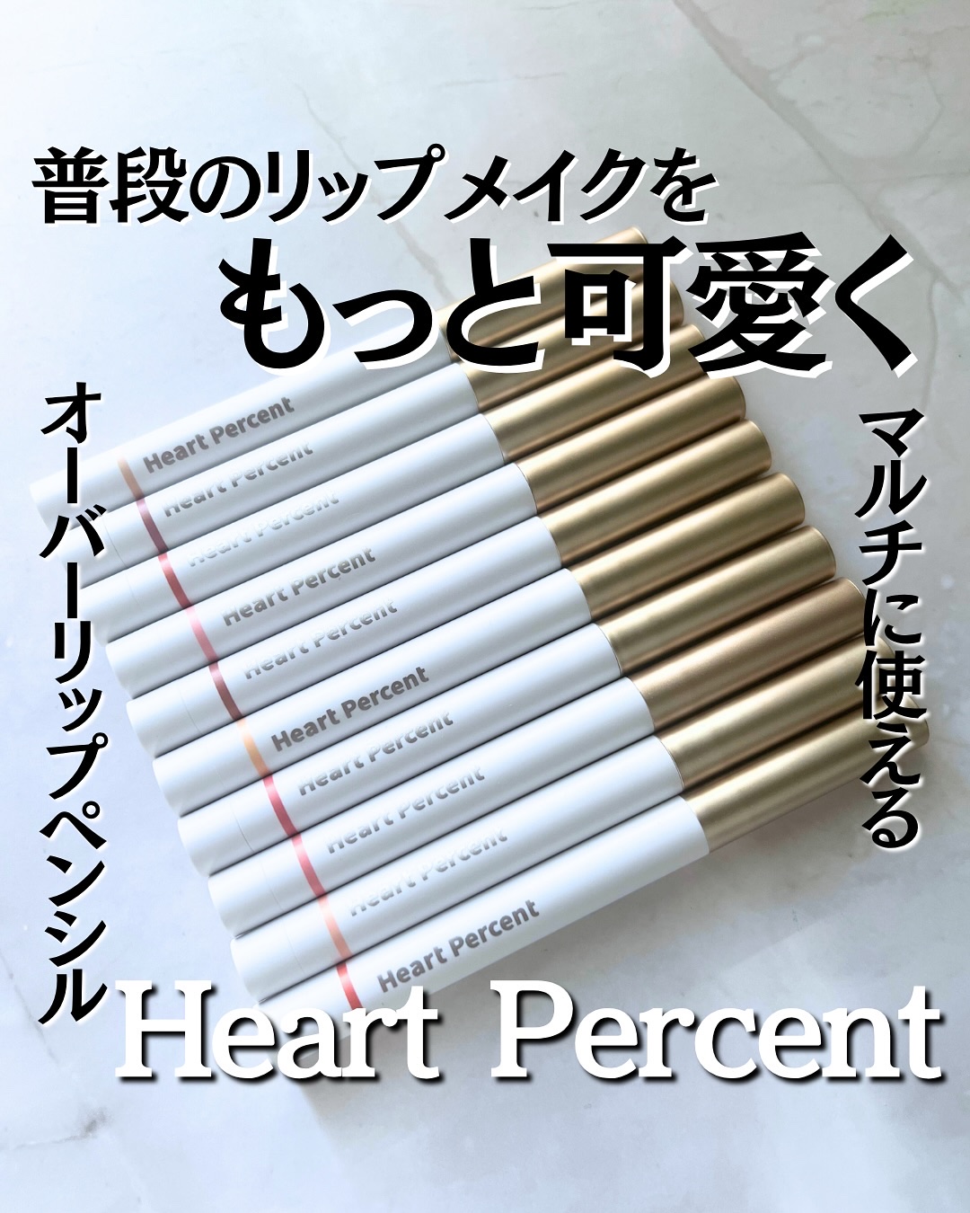 ドットオンムードリップペンシル/Heart Percent/リップライナーを使ったクチコミ（1枚目）