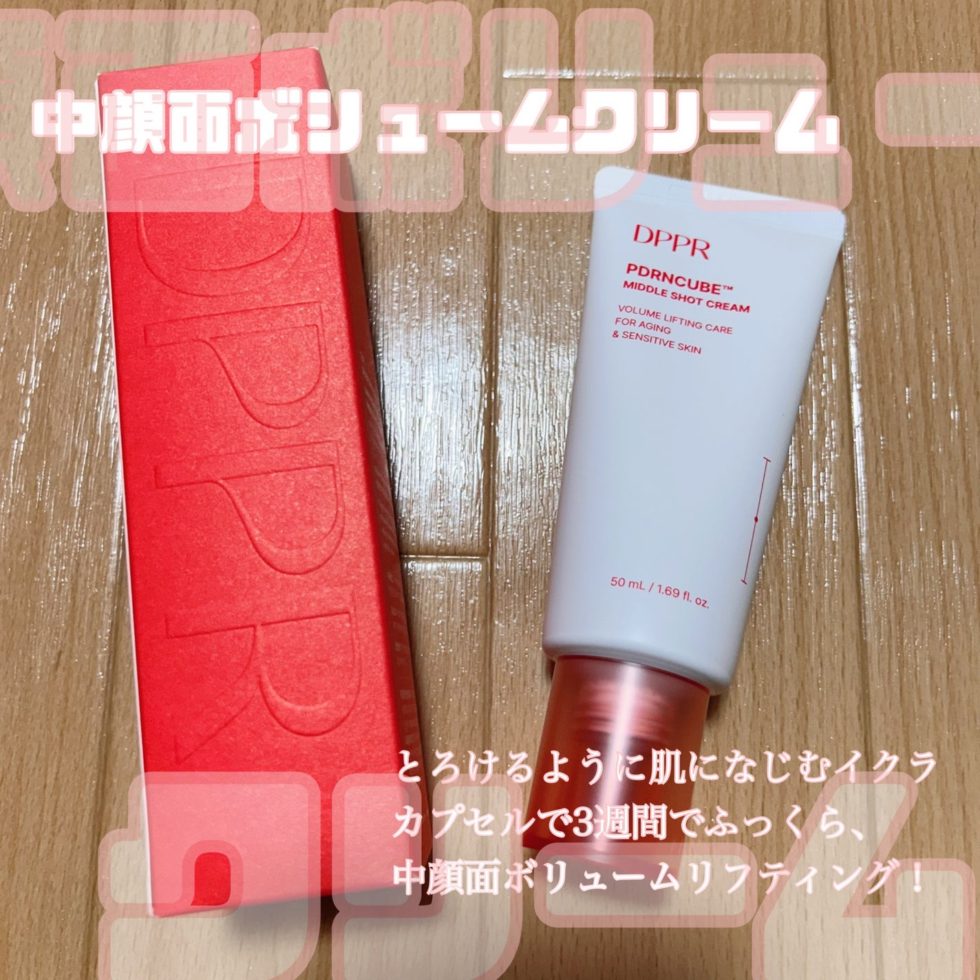 DPPR PDRN CUBE ミドルショットクリーム/DPPR/フェイスクリームを使ったクチコミ(1枚目)