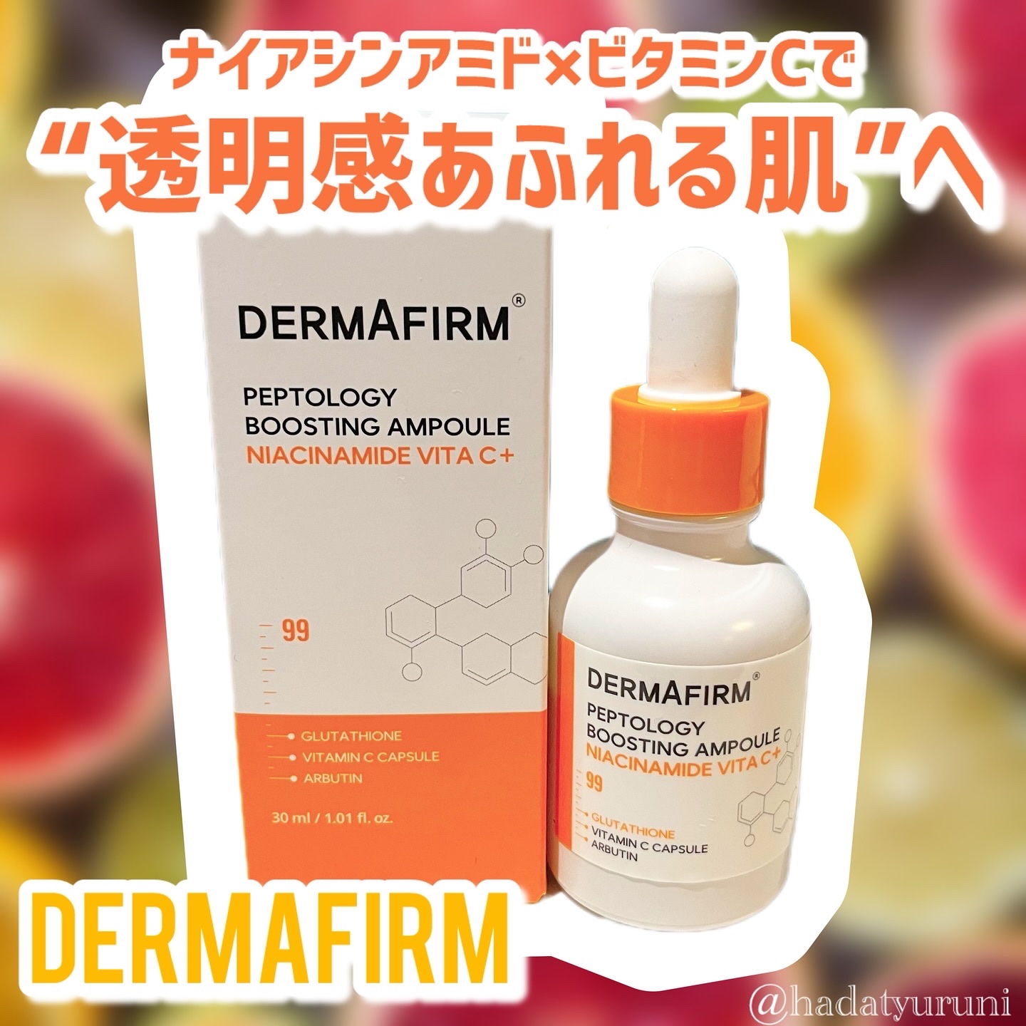 ペプトロジー ブースティングアンプル ナイアシンアミド/ダーマファーム/美容液を使ったクチコミ（1枚目）