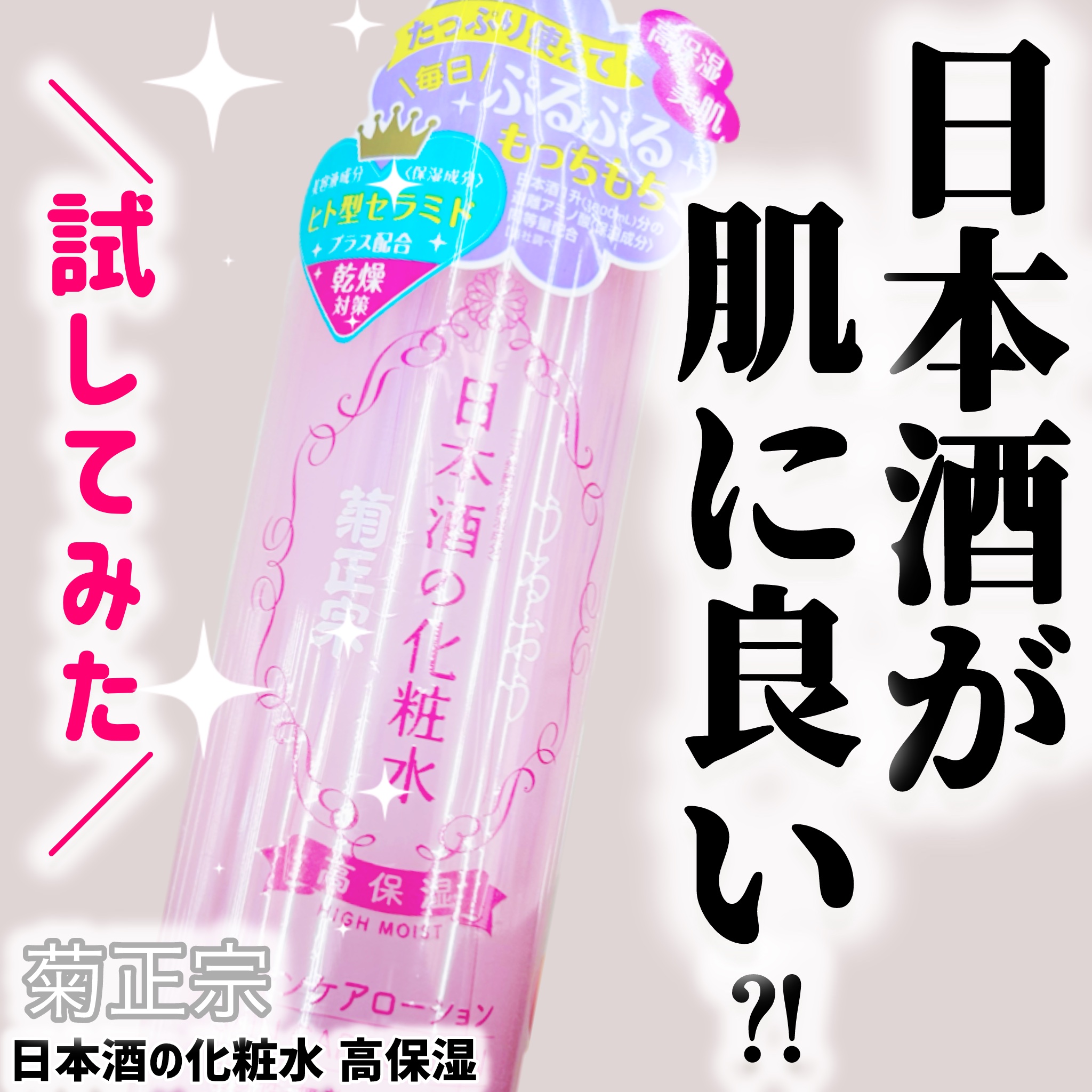 菊正宗 日本酒の化粧水 高保湿/菊正宗/化粧水を使ったクチコミ（1枚目）