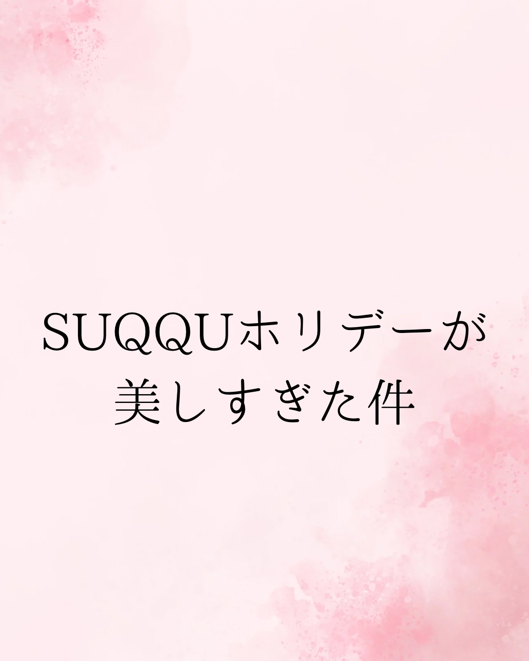 ルージュ ディオール シークイン リキッド デュオ（ホリデーコレクション 2025 限定品） 220 リボンズ/Dior/口紅・グロス・リップライナー・リップケアを使ったクチコミ（1枚目）