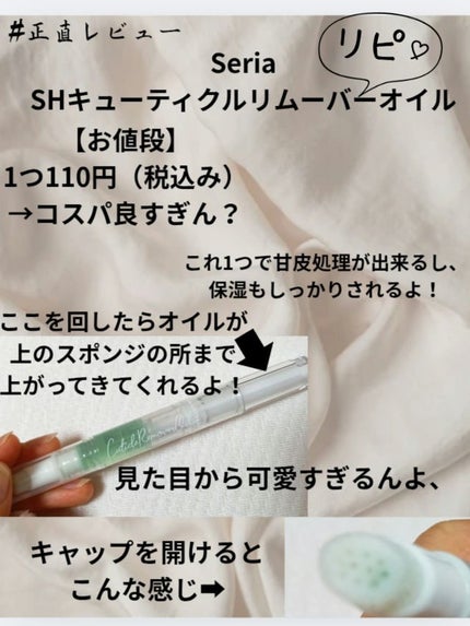 SHキューティクルリムーバーオイル/セリア/ネイルオイル・トリートメントを使ったクチコミ(1枚目)