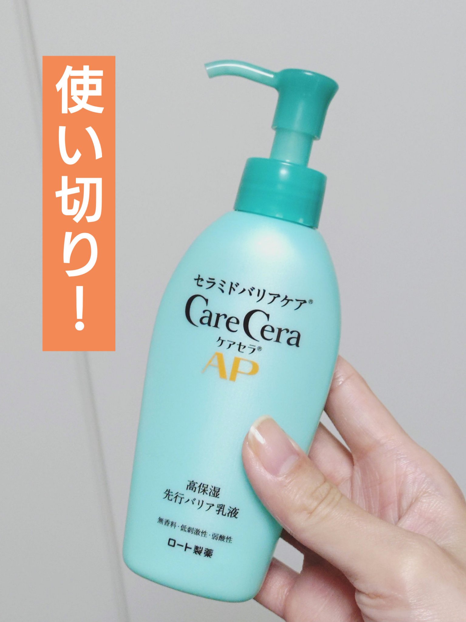 ■ケアセラ AP高保湿先行バリア乳液


noinのモニターキャンペーン当選品。
実際に使ってみて「これすごくいいな〜」と思ってはいたのに、なかなか手が伸びなくて消費に時間がかかってしまった。
香りがなくて重すぎないから使いやすいはずなんだ