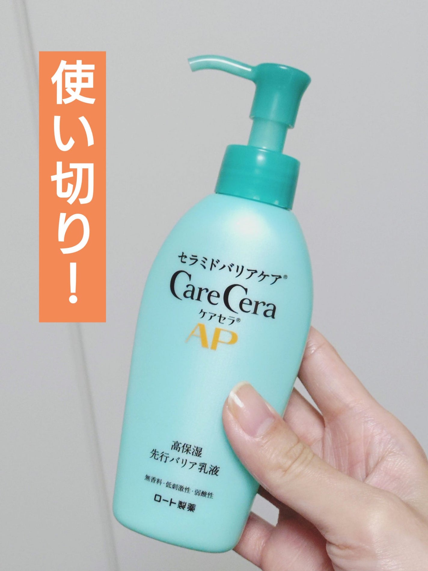 ケアセラ AP高保湿先行バリア乳液/ケアセラ/乳液を使ったクチコミ(1枚目)
