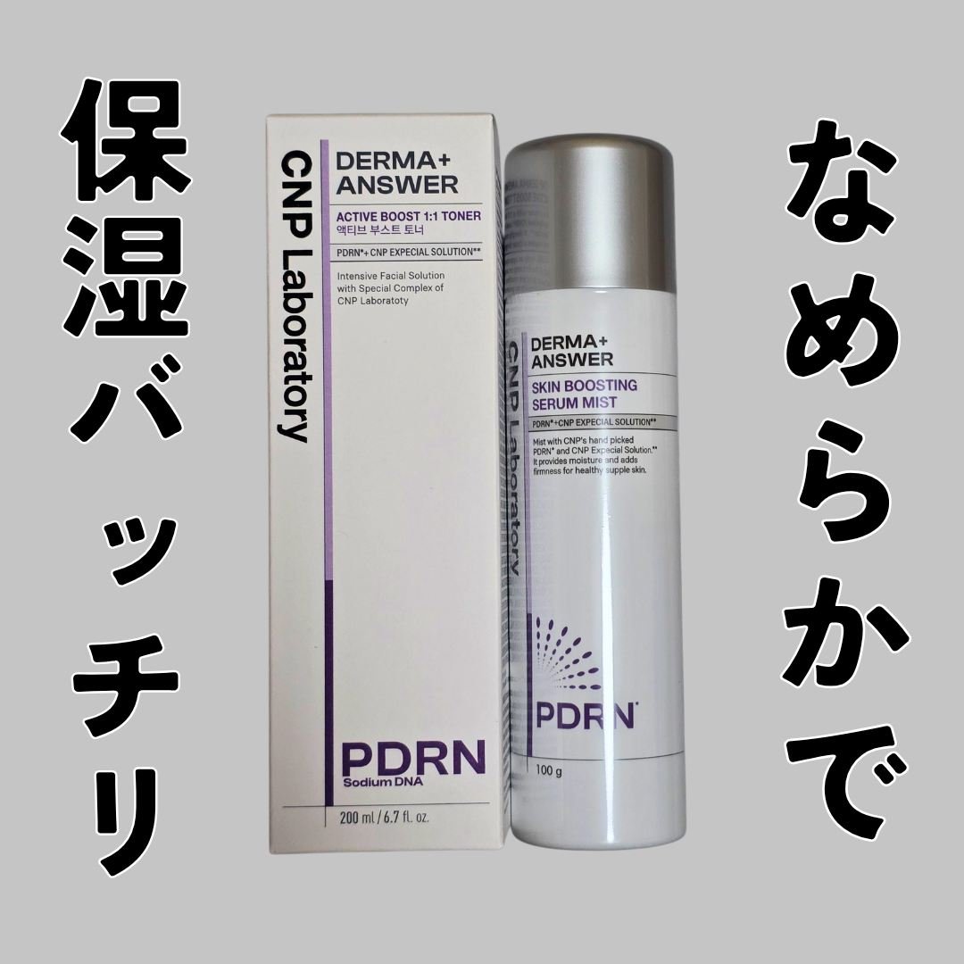 CNP ダーマアンサー スキン ブースティング セラム ミスト/CNP Laboratory/ミスト状化粧水を使ったクチコミ（1枚目）