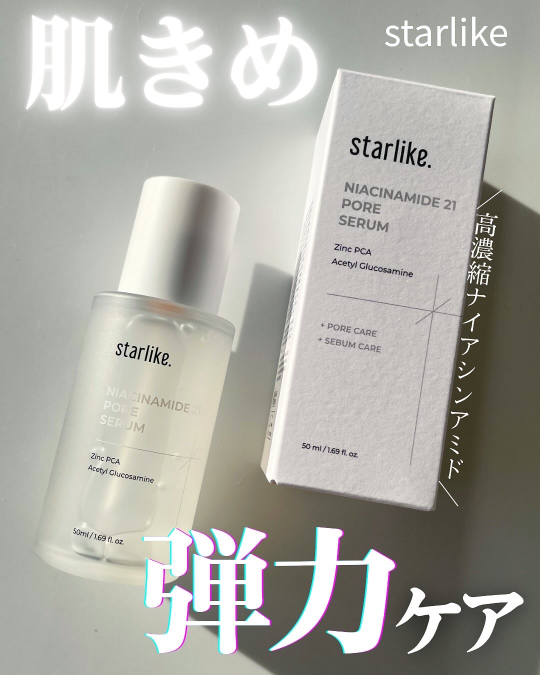 ナイアシンアミド 21 ポアセラム/STARLIKE/美容液を使ったクチコミ（1枚目）