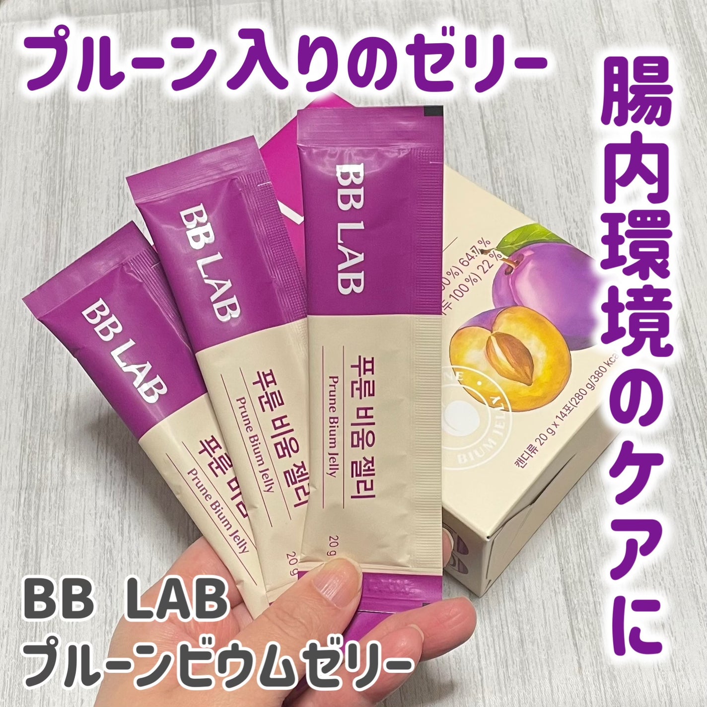 BBlab プルーンゼリー/BB LAB/美容サプリメントを使ったクチコミ(1枚目)