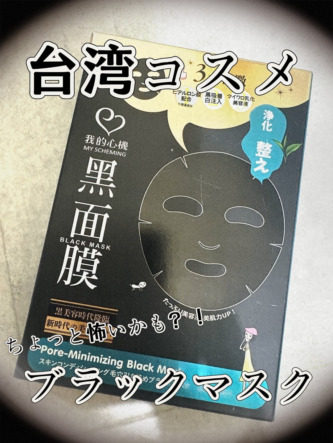 スキンコンディショニング毛穴引き締め ブラックマスク/我的心機/シートマスク・パックを使ったクチコミ(1枚目)
