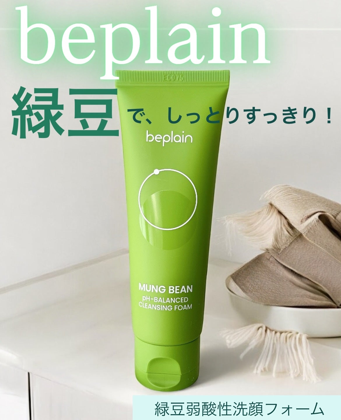 緑豆弱酸性洗顔フォーム/beplain/洗顔フォームを使ったクチコミ(1枚目)