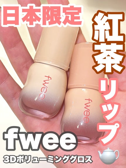 フィー 3Dボリューミンググロス/fwee/リップグロスを使ったクチコミ(1枚目)