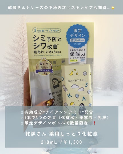 乾燥さん 薬用しっとり化粧液【医薬部外品】/乾燥さん/オールインワン化粧品を使ったクチコミ(2枚目)