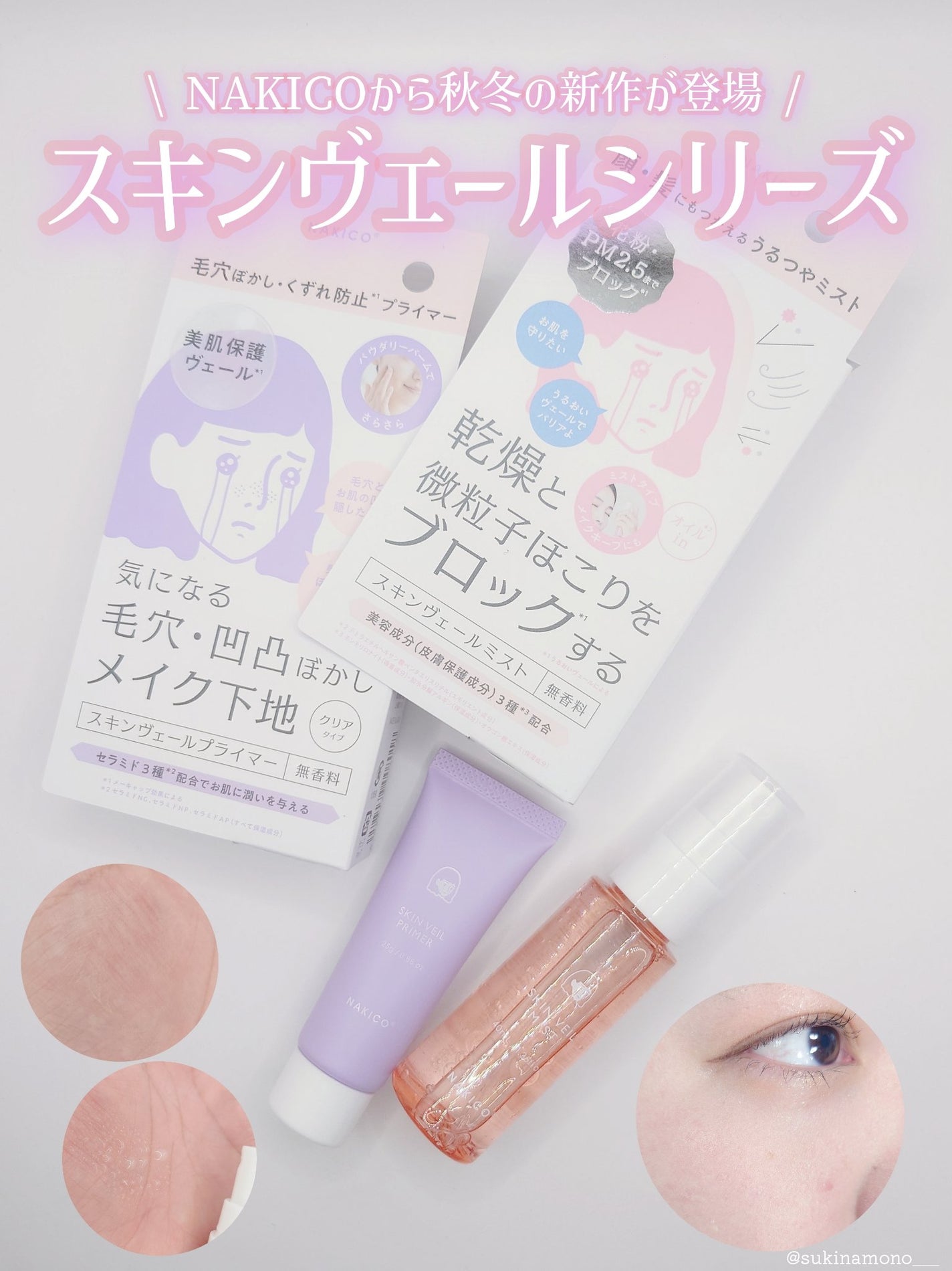 スキンヴェールプライマー/NAKICO/化粧下地を使ったクチコミ(1枚目)