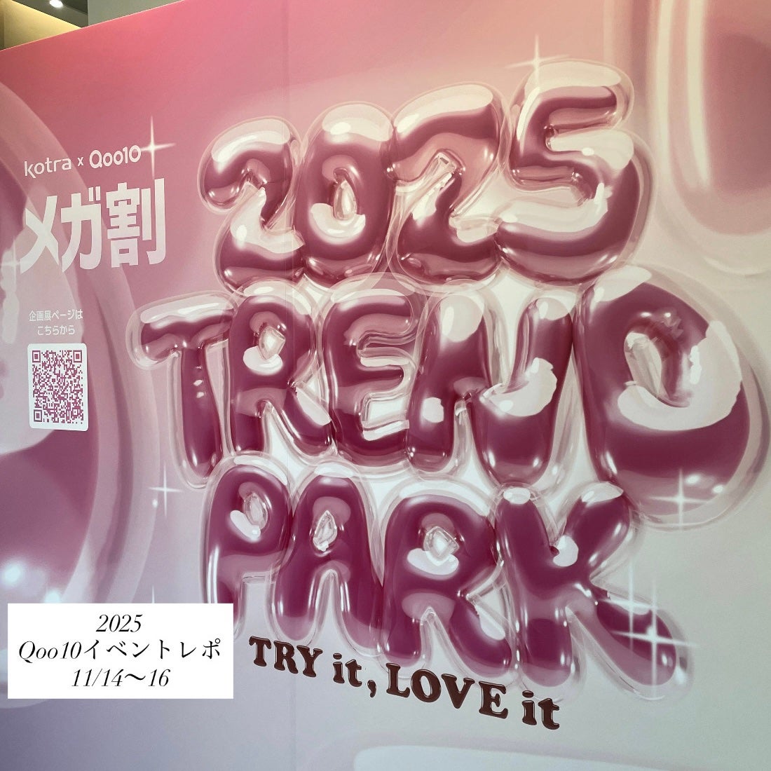りー on LIPS 「【Qoo10イベントに行ってきたよ!!】11/14〜17にミル..」(1枚目)