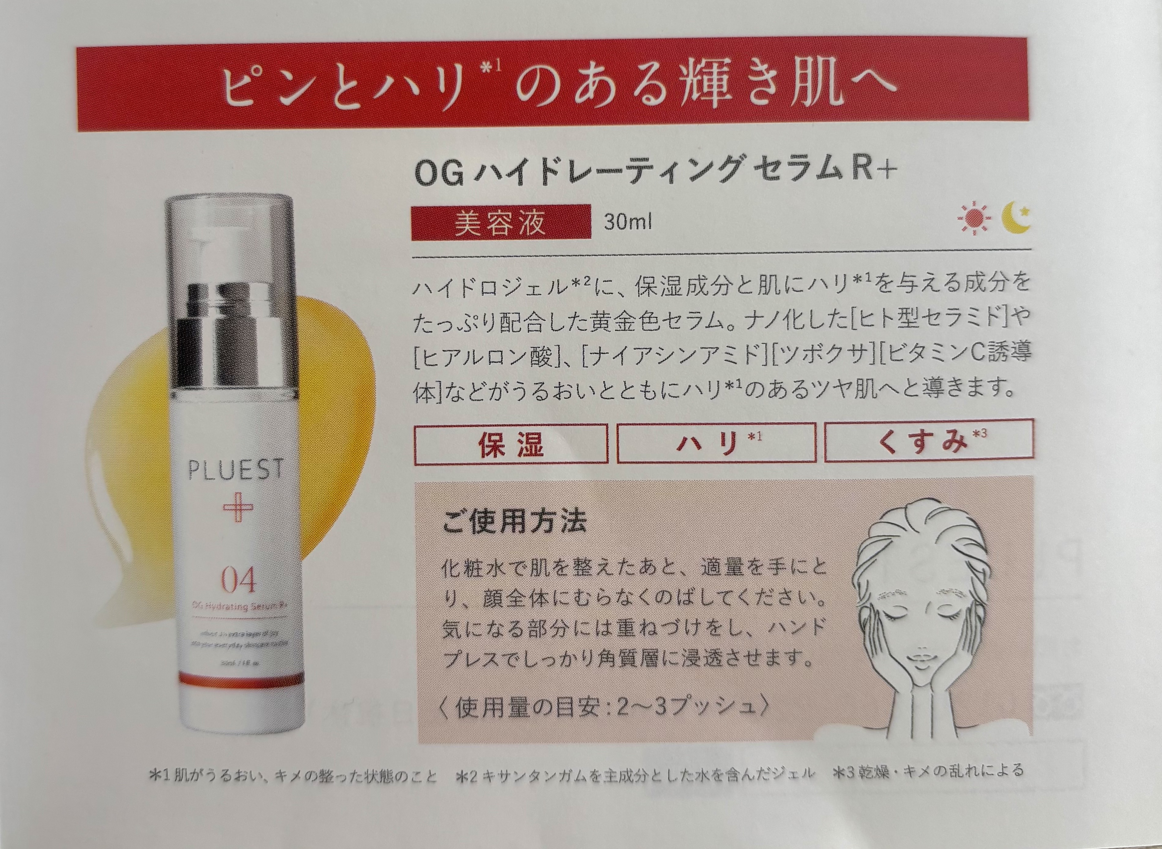 OG Hydrating Serum R+（OGハイドレーティングセラムRプラス） 30ml/PLUEST/美容液を使ったクチコミ（2枚目）