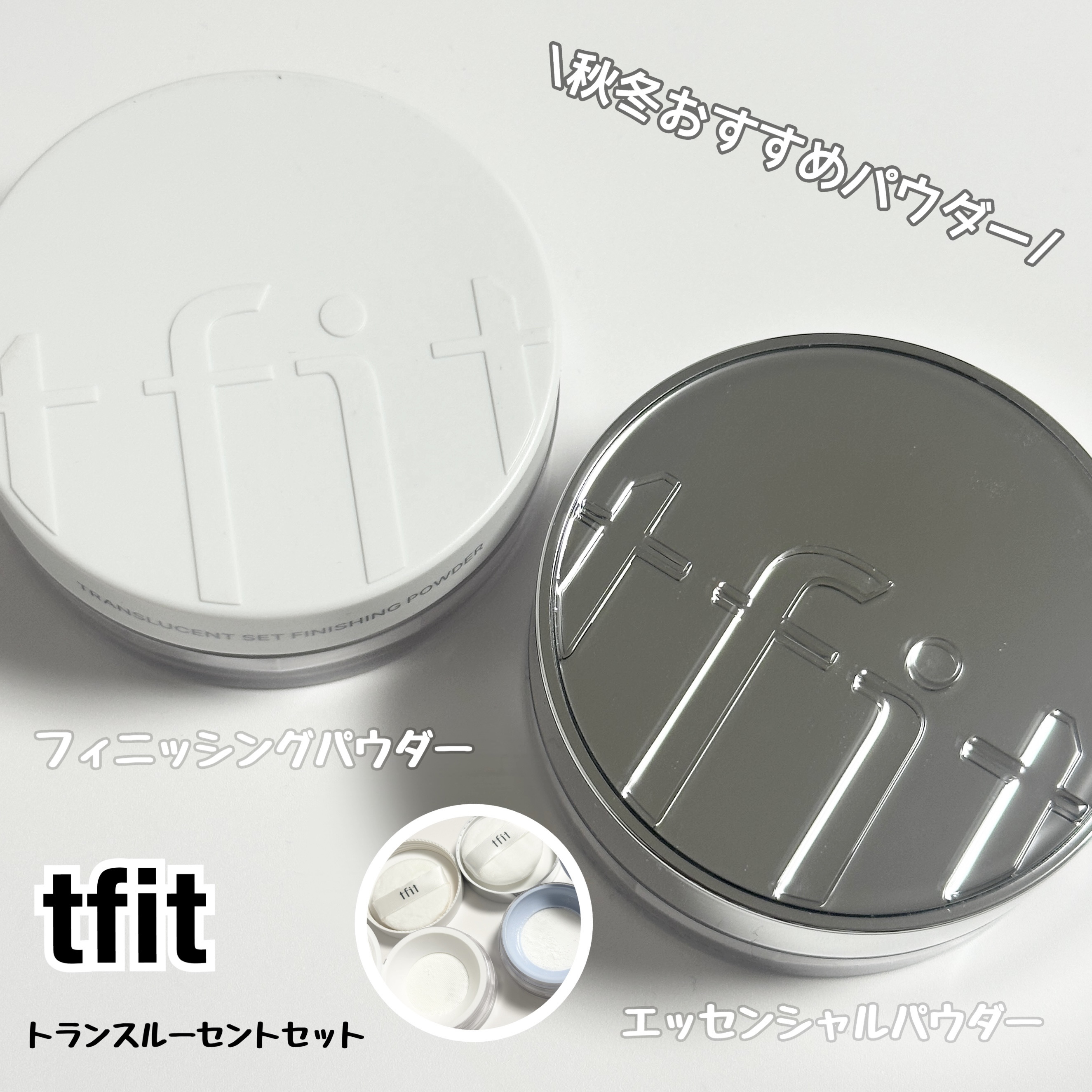 #TFIT
#トランスルーセントセットフィニッシングパウダー
#トランスルーセントセットエッセンシャルパウダー

SNSでバズったTFITパウダーから秋冬向けに乾燥しにくい新パウダーが登場🫶✨

エッセンシャルパウダー：
乾燥しやすく浮き