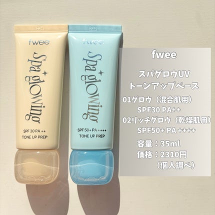 スパグロウUVトーンアップベース/fwee/化粧下地を使ったクチコミ(2枚目)