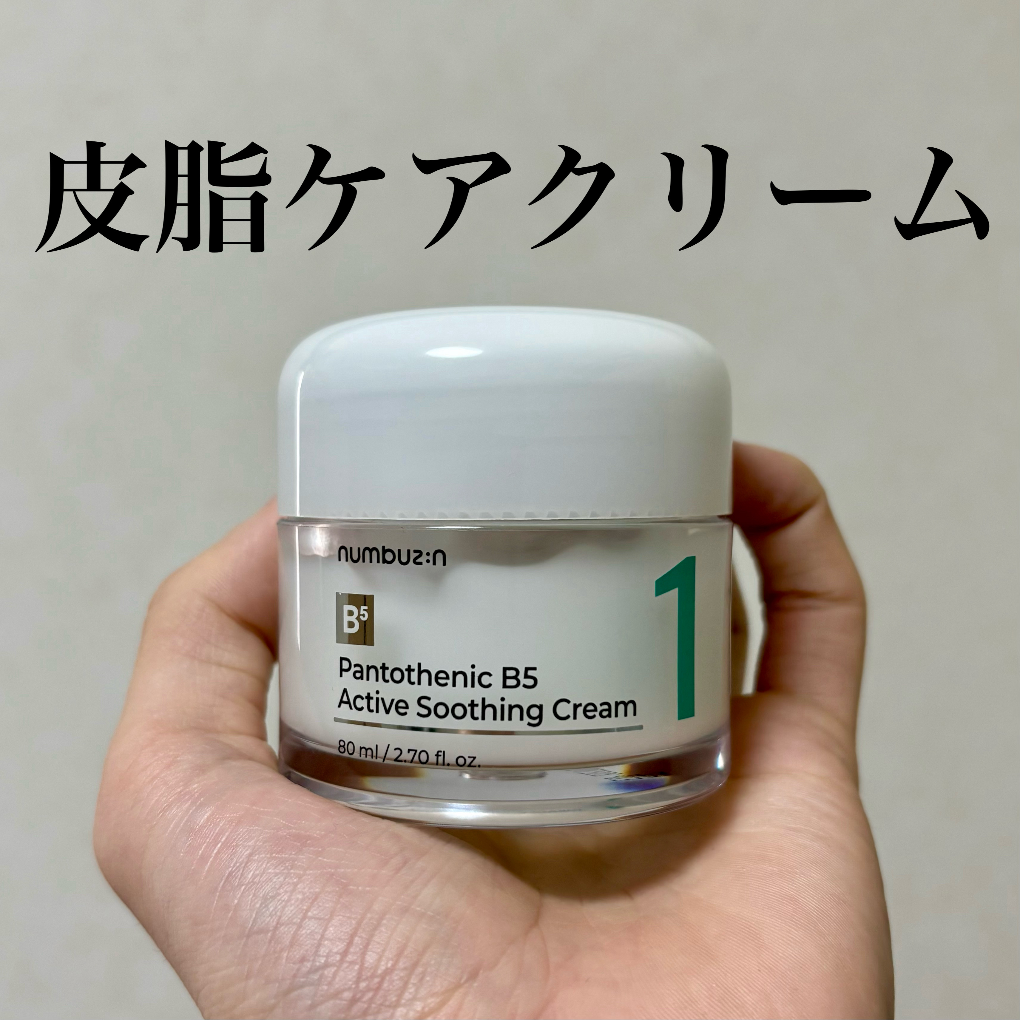 numbuzin 1番 塗るパントテン酸スージングクリームのクチコミ「numbuzin
1番 塗るパントテン酸スージングクリーム¥2,750


皮脂コントロールを.....」（1枚目）