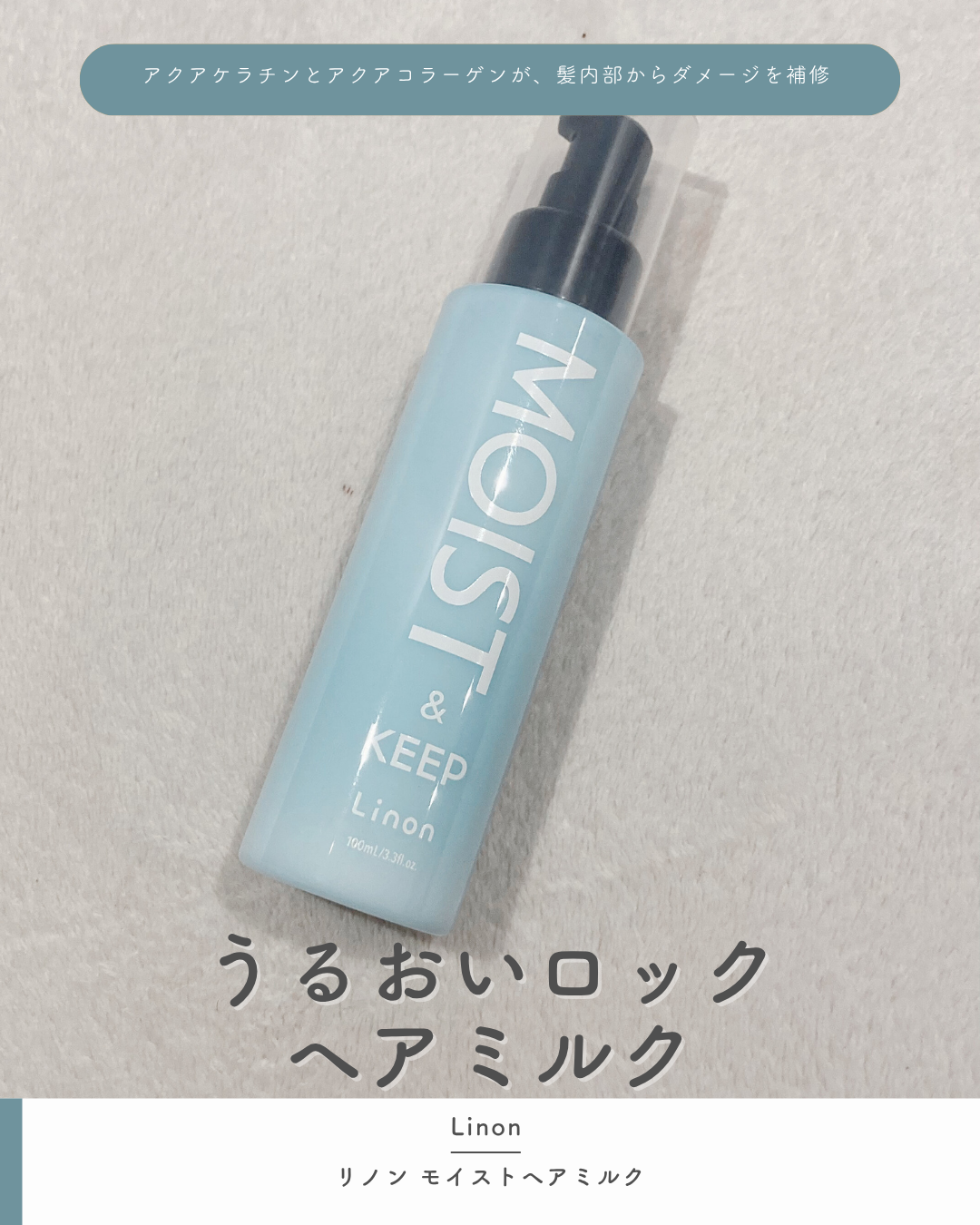 リノン モイストヘアミルク/Linon/ヘアオイルを使ったクチコミ（1枚目）