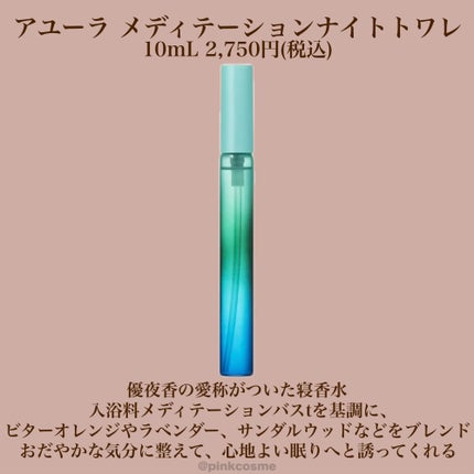 メディテーションナイトトワレ/AYURA/香水(レディース)を使ったクチコミ(4枚目)