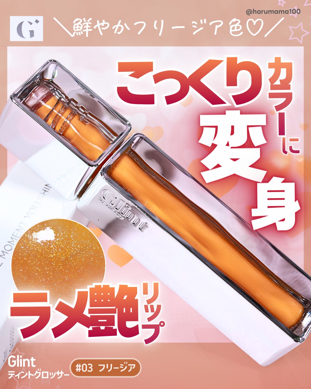 ティントグロッサー/Glint/リップティントを使ったクチコミ（1枚目）