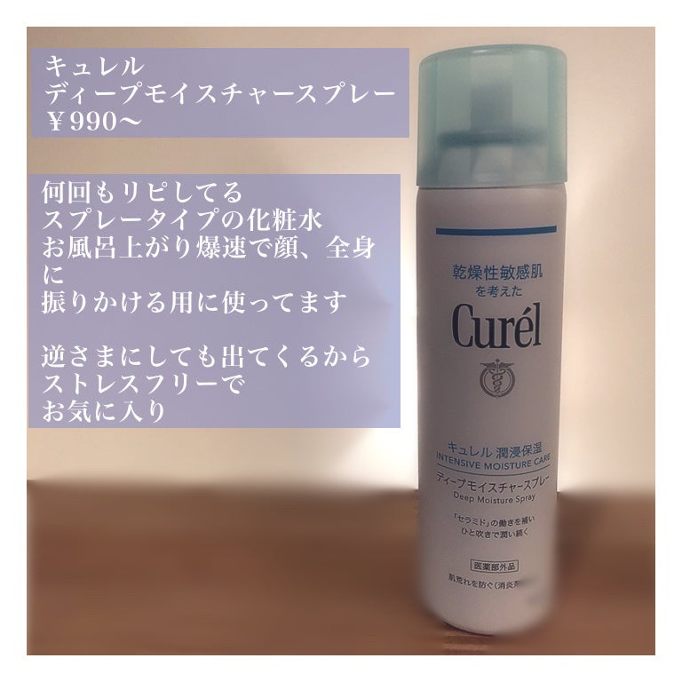 ディープモイスチャースプレー/キュレル/ミスト状化粧水を使ったクチコミ(2枚目)