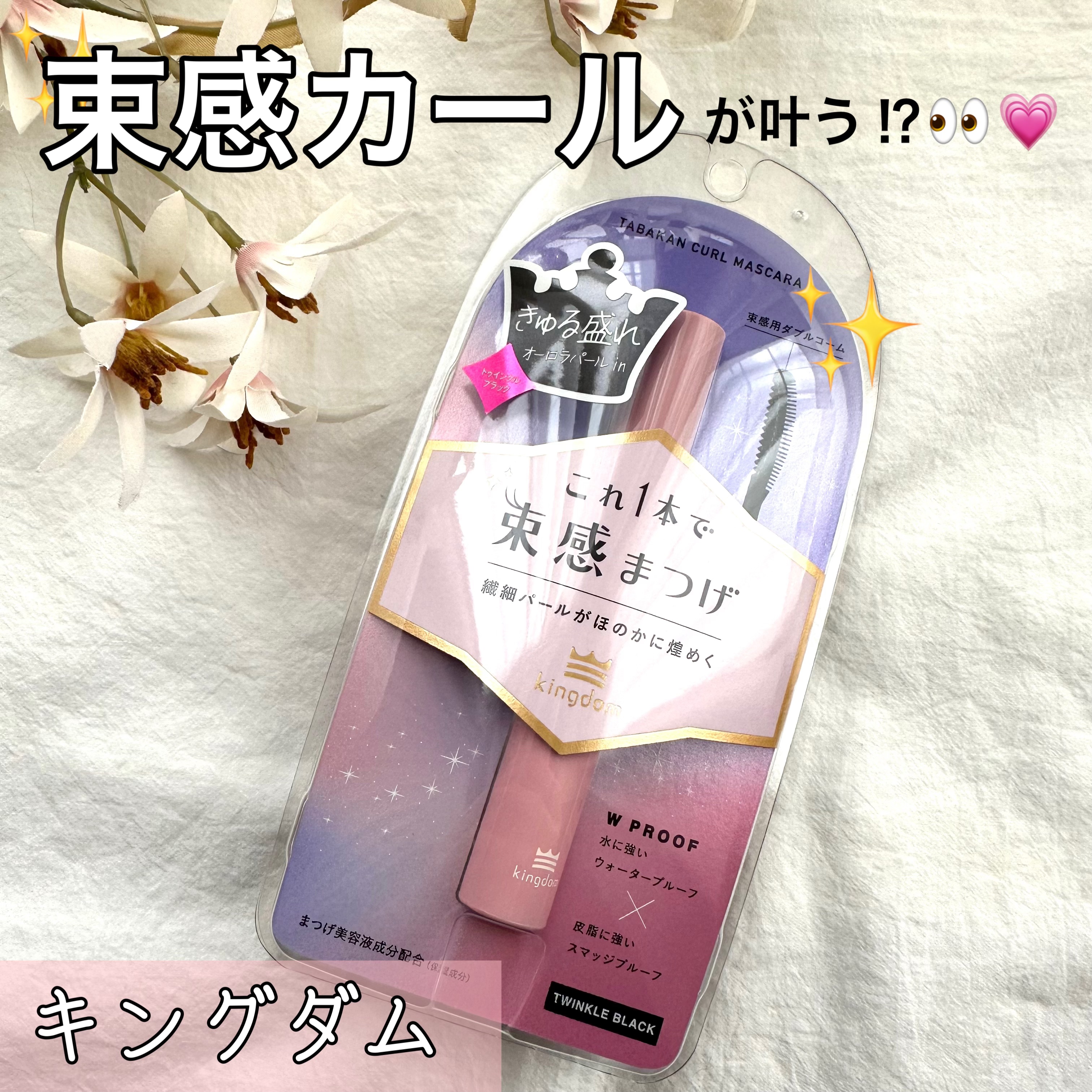 キングダム 束感カールマスカラ/キングダム/マスカラを使ったクチコミ（1枚目）