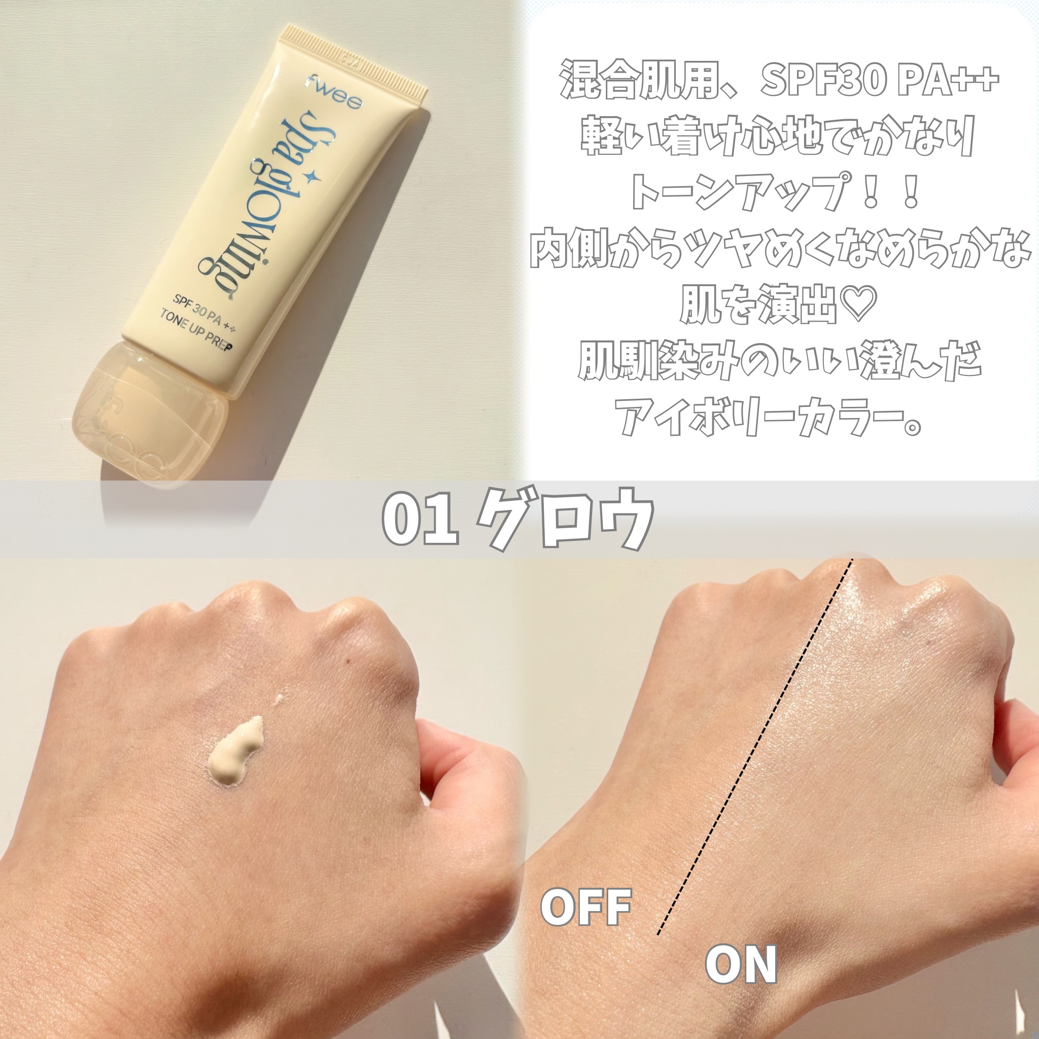 スパグロウUVトーンアップベース/fwee/化粧下地を使ったクチコミ（3枚目）