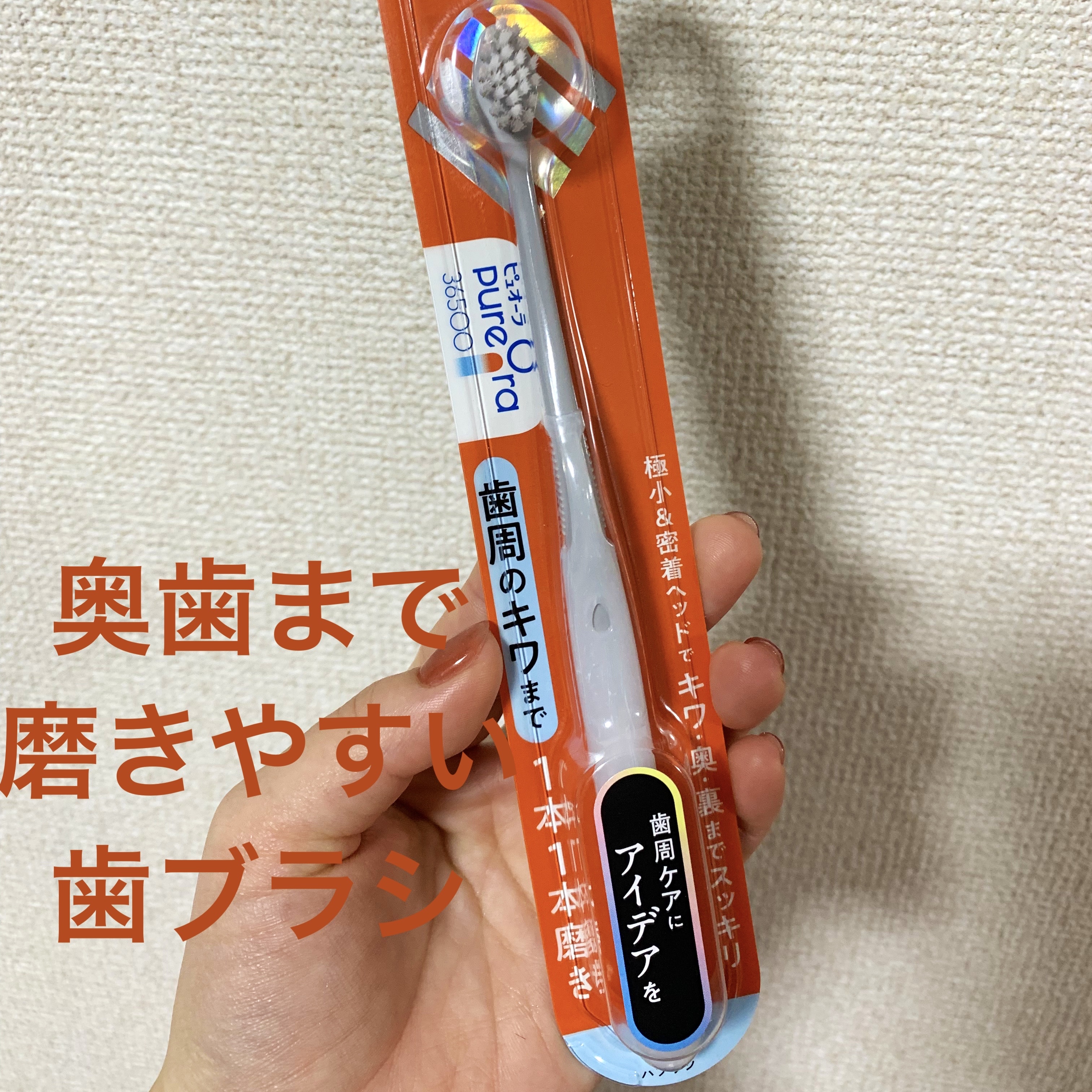 ピュオーラ ピュオーラ36500ハブラシ 1本1本磨きのクチコミ「奥まで磨けていますか？✨小さいブラシで隙間まですっきり磨ける歯ブラシ🪥

ピュオーラ36500.....」（1枚目）