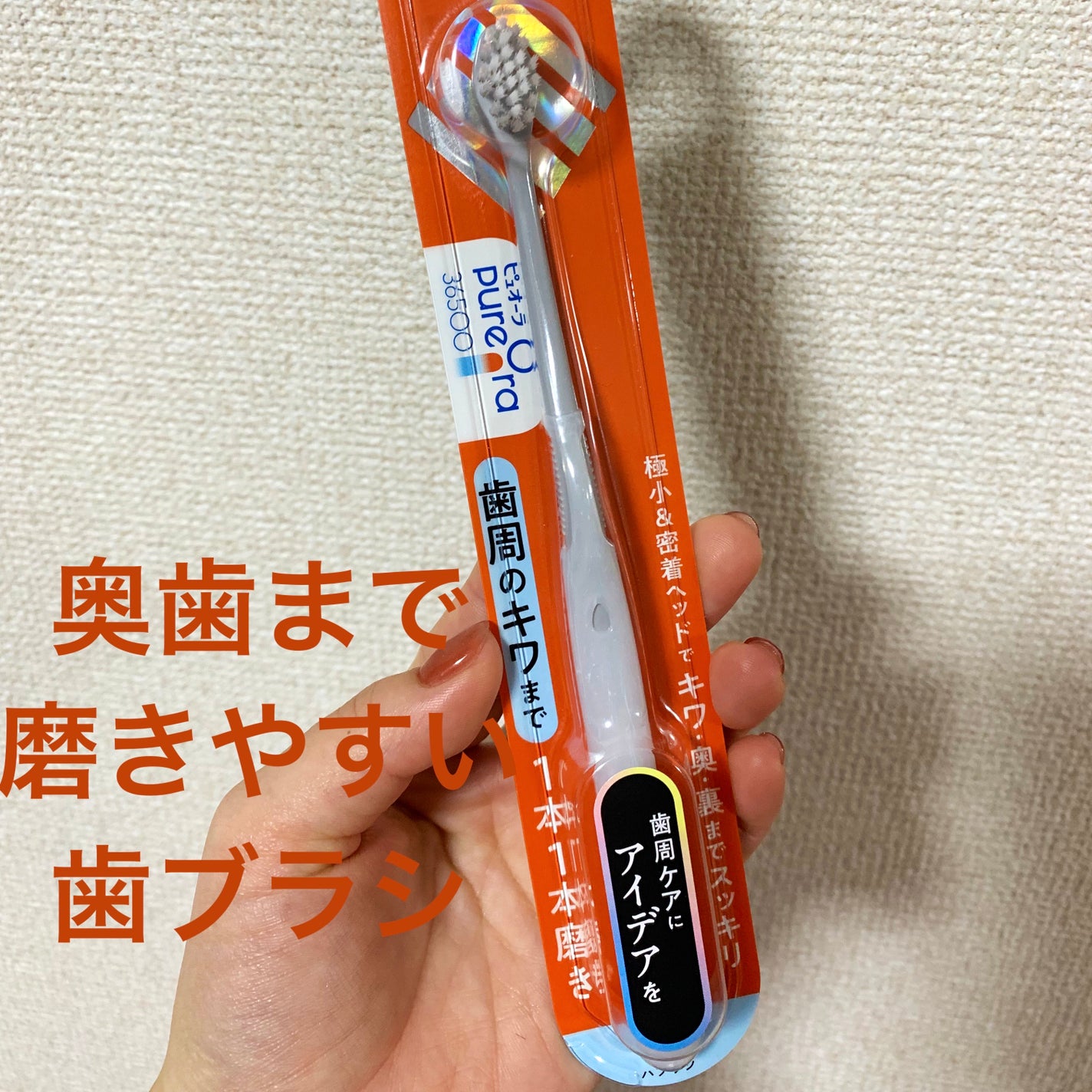 ピュオーラ36500ハブラシ 1本1本磨き/ピュオーラ/歯ブラシを使ったクチコミ(1枚目)