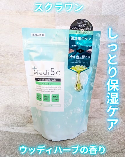 薬用オイルinバスソルト スクワラン/Medi5C/その他を使ったクチコミ(5枚目)