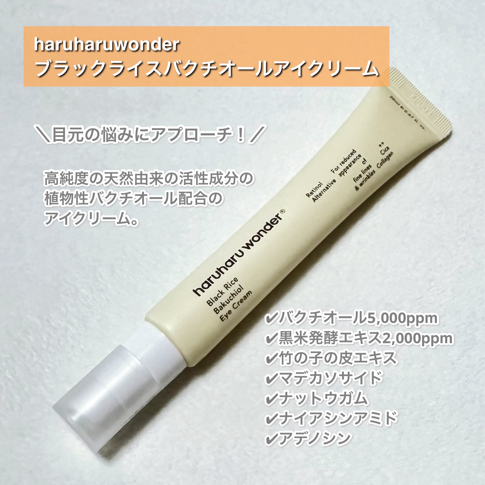 ブラックライスバクチオールアイクリーム/haruharu wonder/アイケア・アイクリームを使ったクチコミ（2枚目）
