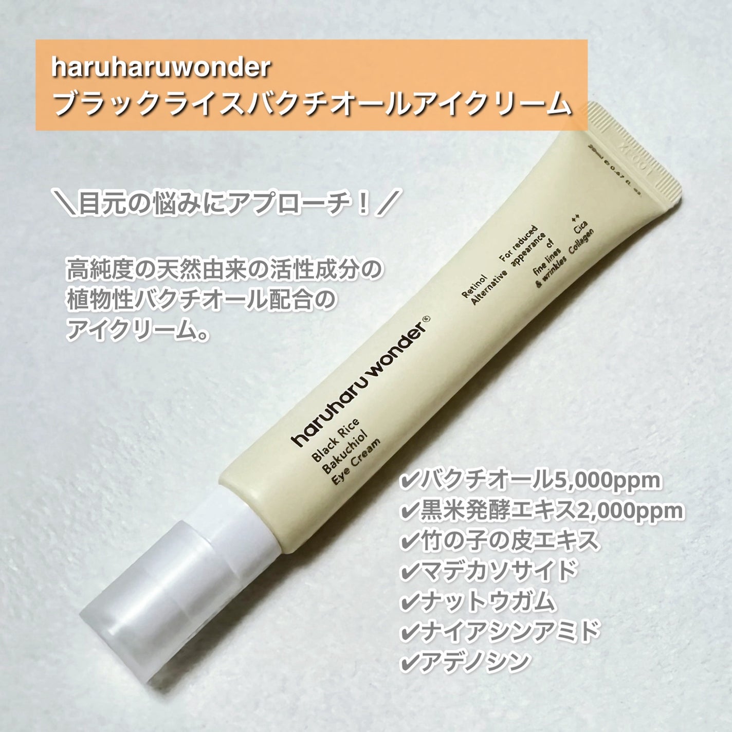 ブラックライスバクチオールアイクリーム/haruharu wonder/アイケア・アイクリームを使ったクチコミ(2枚目)