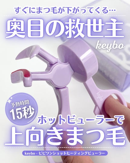 ヒーティングビューラー/keybo/ビューラーを使ったクチコミ(1枚目)