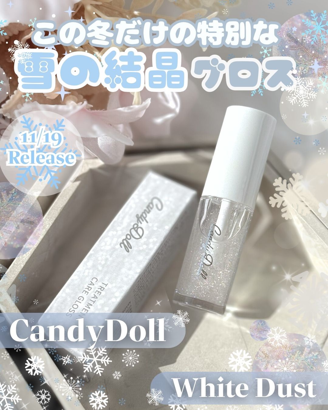 【#gifted　@candydoll_official  】
✩ ⋆ ✩ ⋆ ✩ ⋆ ✩ ⋆ ✩ ⋆ ✩ ⋆ ✩✩ ⋆ ✩ ⋆ ✩ ⋆ ✩

\ キャンディードールから、この冬だけの特別なきらめきグロスが登場…❄️🤍/

まるで雪の結晶