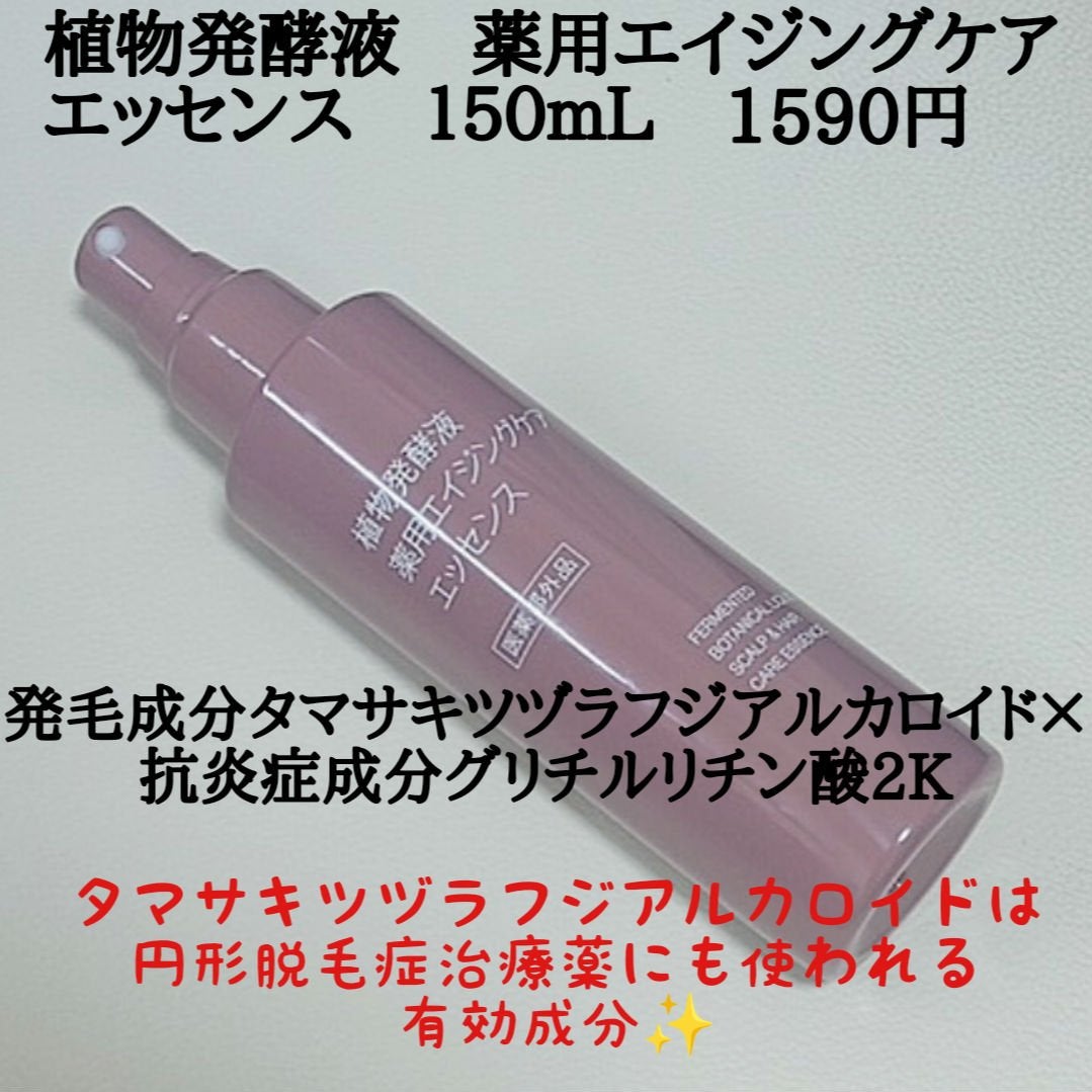 植物発酵液 薬用エイジングケアエッセンス 医薬部外品/無印良品/頭皮ローションを使ったクチコミ(2枚目)